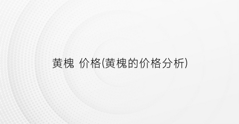 黄槐 价格(黄槐的价格分析)